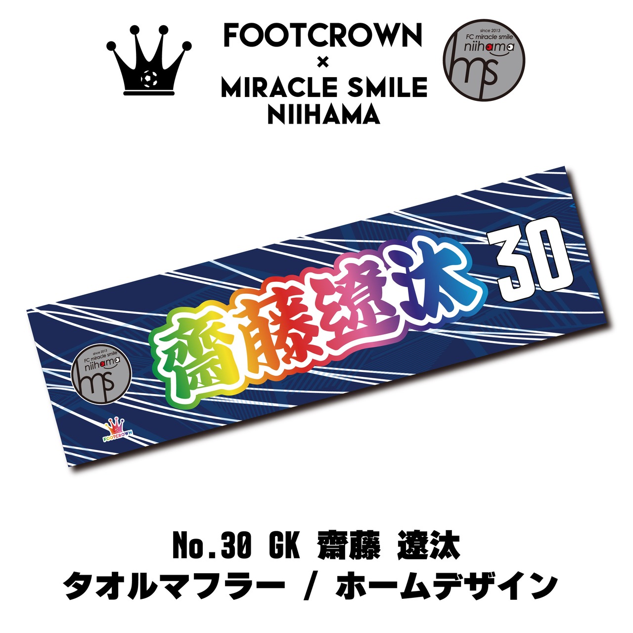 F2リーグ ミラクルスマイル新居浜 25-26 応援タオルマフラー サイズ 110cm×30cm - 16