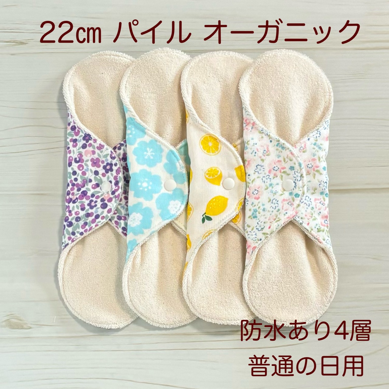 22cm パイル オーガニック 布ナプキン 防水仕様 4枚セット 普通の日用 319