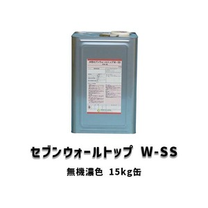 セブンウォールトップW-SS 無機濃色 半艶 3分艶 15kg缶 1液型 上塗り 水性 セブンケミカル