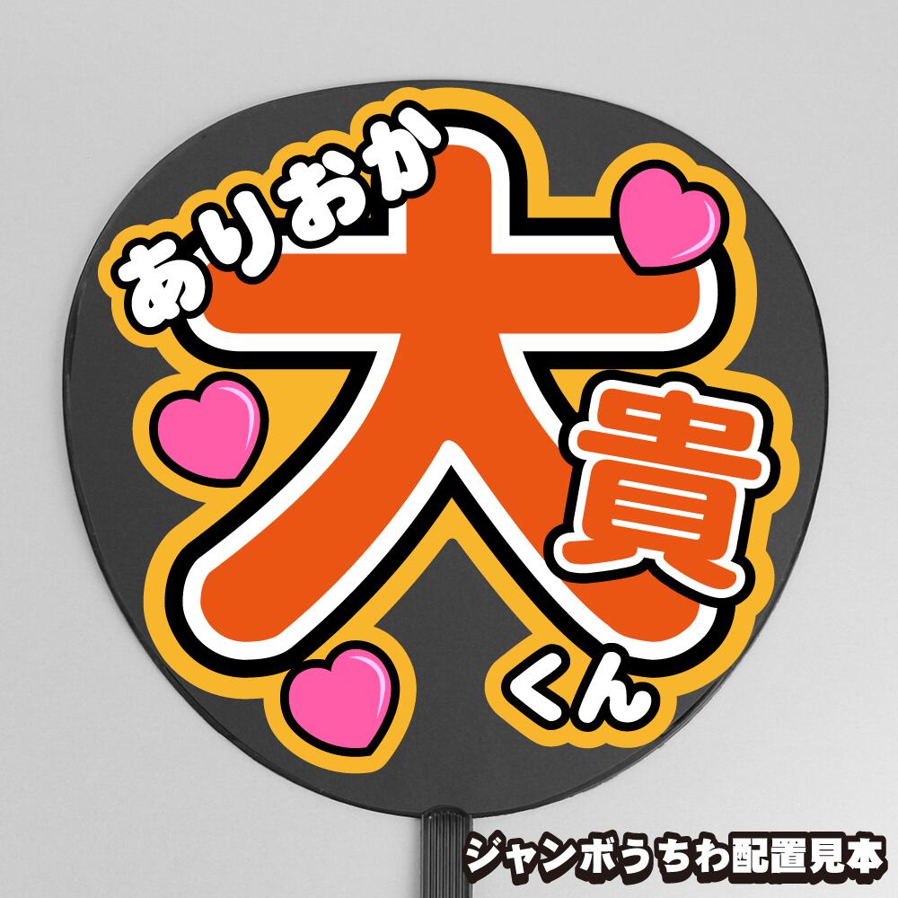 うちわ文字】今野大輝 ① バンザイ 【B&ZAI】 | もじ王国 MOJI KINGDOM