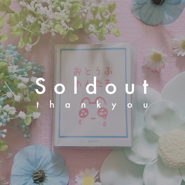 おとうふめんたる  amii. スリーブ