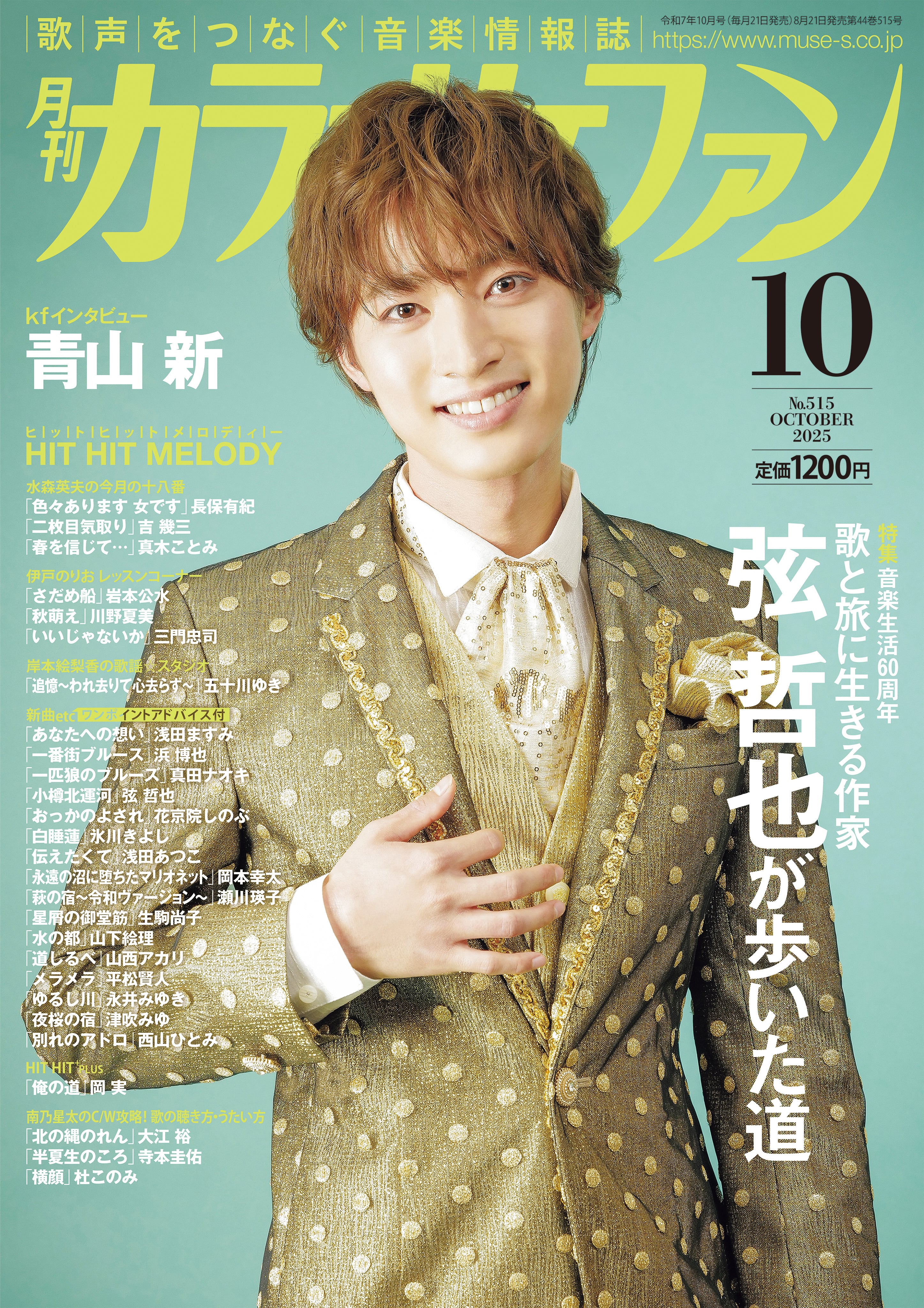 ファンカラオケ様 月刊カラオケファン2025年10月号 | カラオケファン オフィシャルWebストア