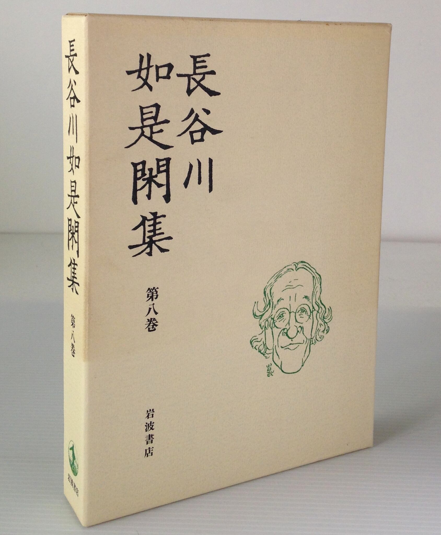 岩波書店　長谷川如是閑集　全8巻セット 岩波書店 長谷川如是閑集 全8巻セット