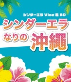 「シンダーエラなりの沖縄」Blu-ray