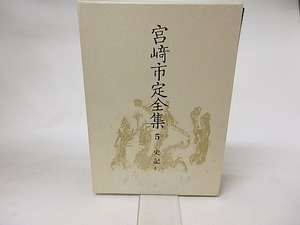 宮崎市定全集5　史記　/　宮崎市定　　[16551]