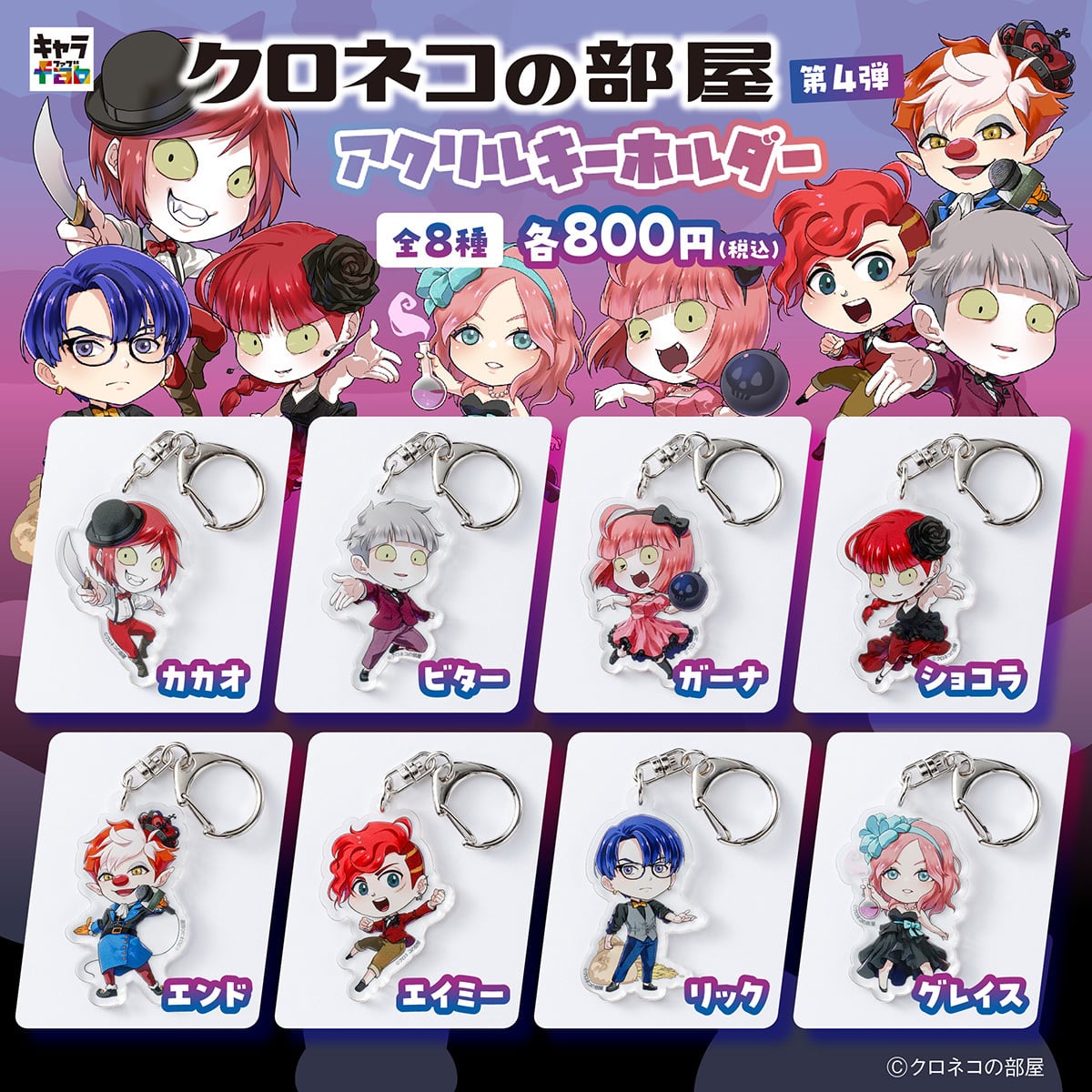 クロネコの部屋】アクリルキーホルダー 第4弾（エンド） | キャラfab