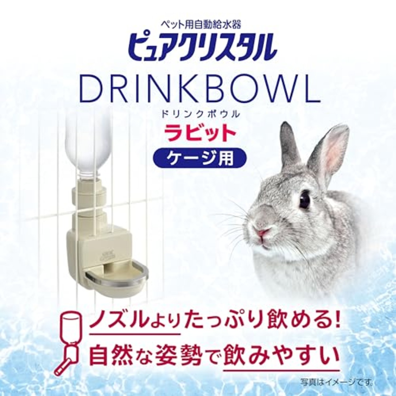 ジェックス ピュアクリスタル ドリンクボウル ラビット 自然な姿勢でたっぷり飲めるボウルタイプ 給水器 ウォーターボトル うさぎ・小動物用