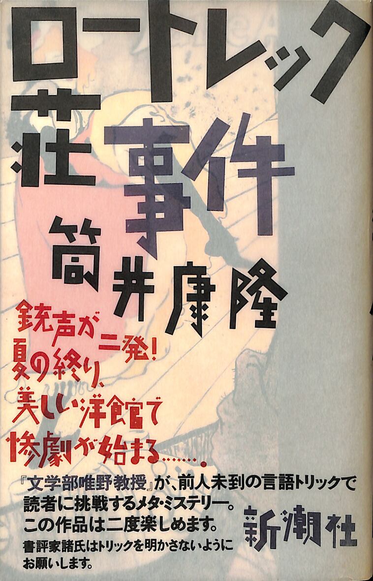 ロートレック荘事件／筒井康隆＝著 | ideabooks