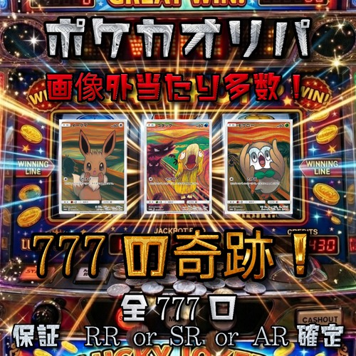 ポケカオリパ 777の奇跡! 777円 ポケモンカードゲーム