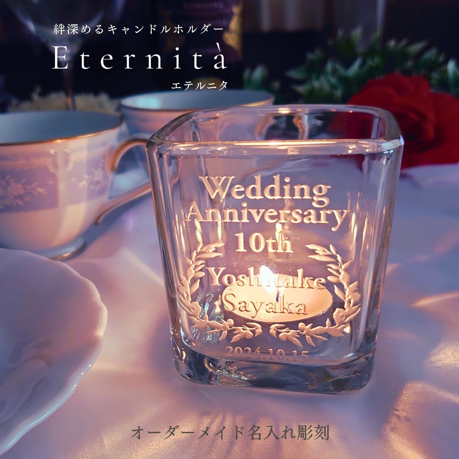 Eternita - 名入れ 絆深まるキャンドルホルダー ギフトセット アロマ