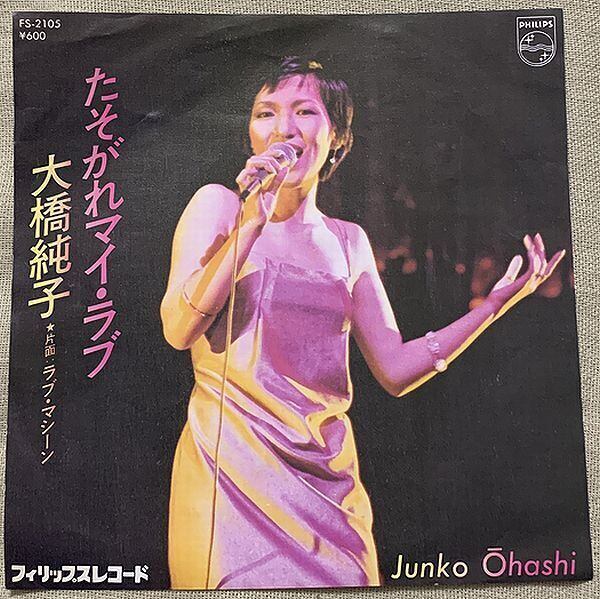 大橋純子 / たそがれマイ・ラブ | soul respect records