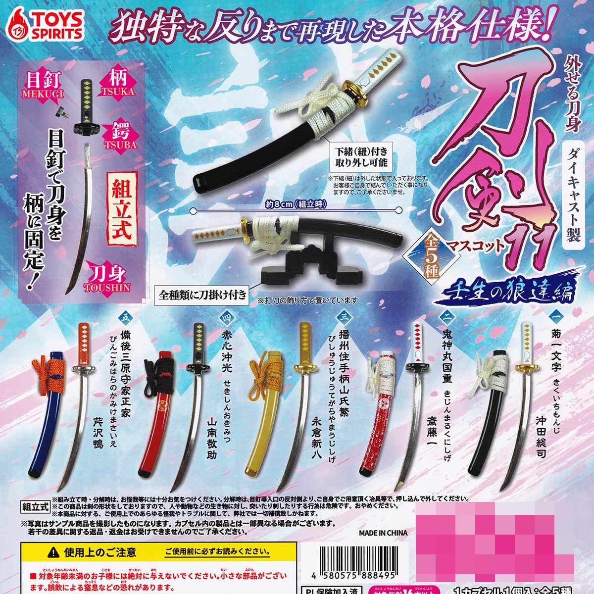 外せる刀身 ダイキャスト製 刀剣マスコット11 壬生の狼達編 トイズ