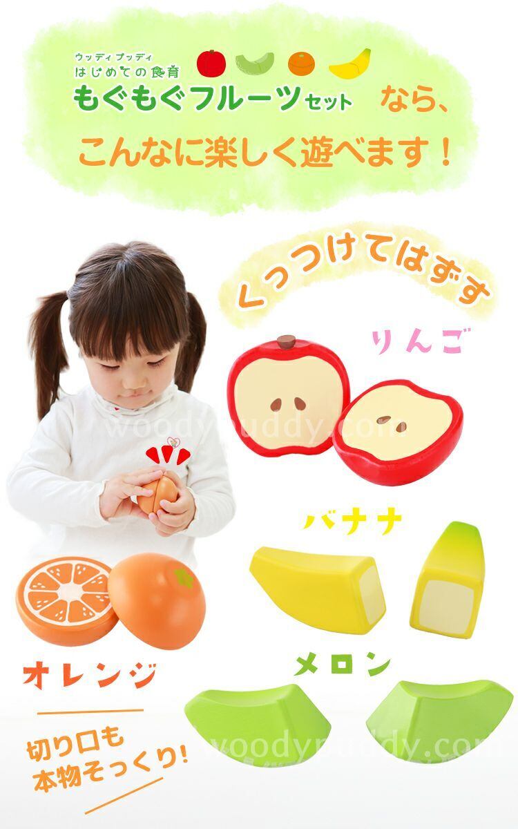 はじめての食育 もぐもぐフルーツ 木のおもちゃ ハーフバースデー 出産祝い 孫 友達 友人 上司 初節句 祝い かわいい 可愛い 出産 内祝 出産祝い プレゼント 男の子 女の子 誕生日 1歳 野菜 ウッディプッティ マグネット 食材 木のおままごとセット 木のままごと 木製