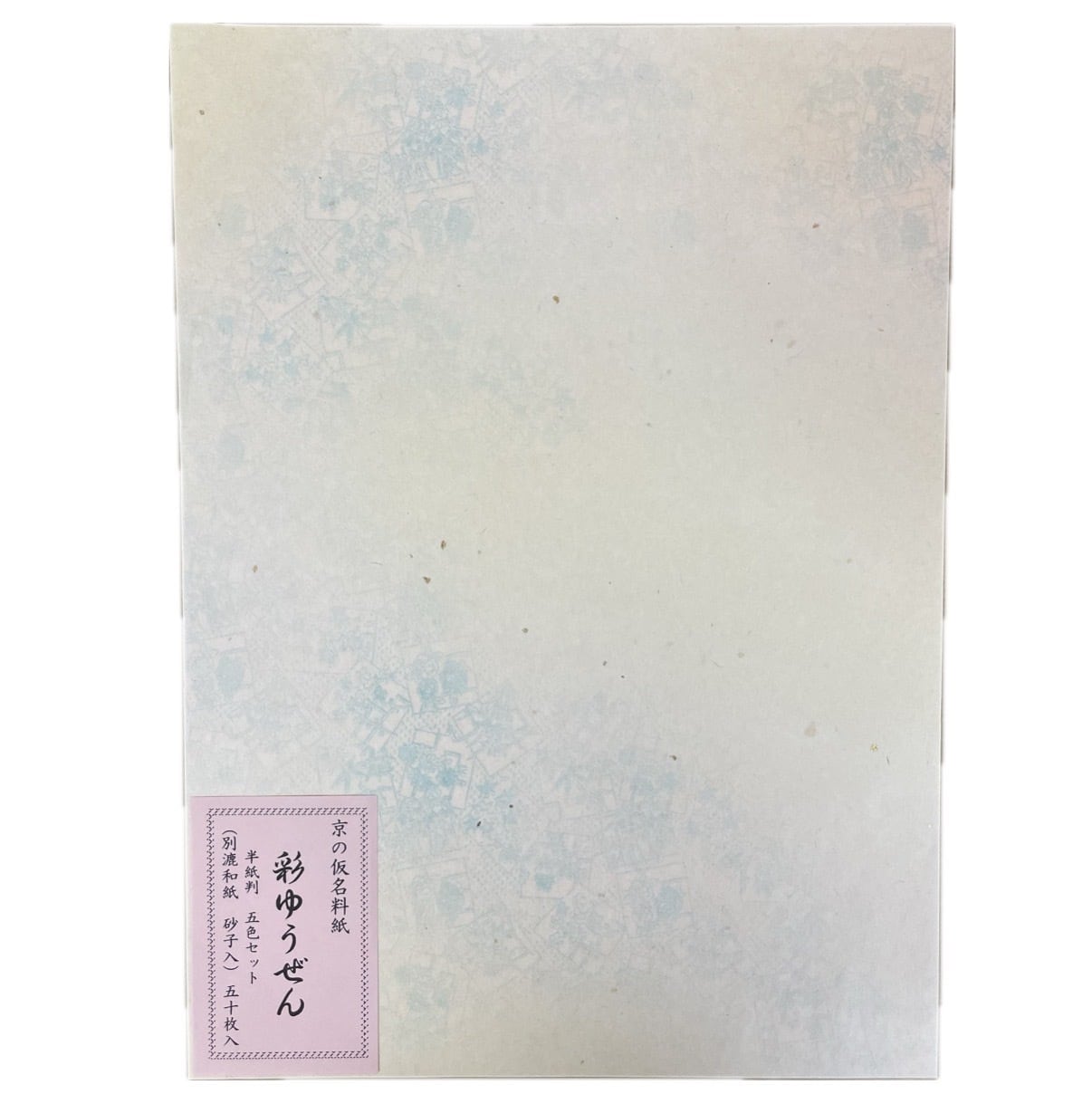 書道 仮名料紙 【半紙判 彩ゆうぜん】5色セット 各10枚 50枚 砂子入