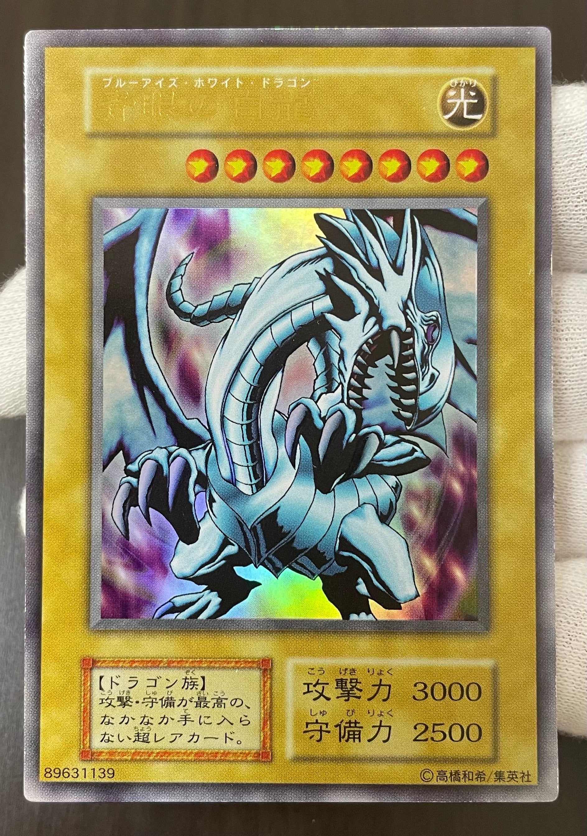 B＋ランク】青眼の白龍(初期ウルトラレア) 遊戯王 | カードショップ