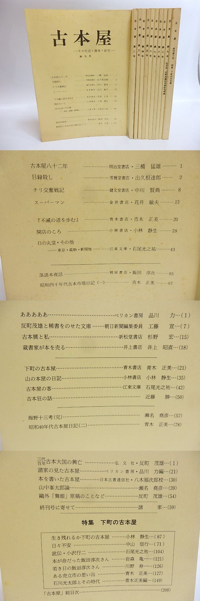 古本屋 青木正美 反町茂雄 鶉屋書店