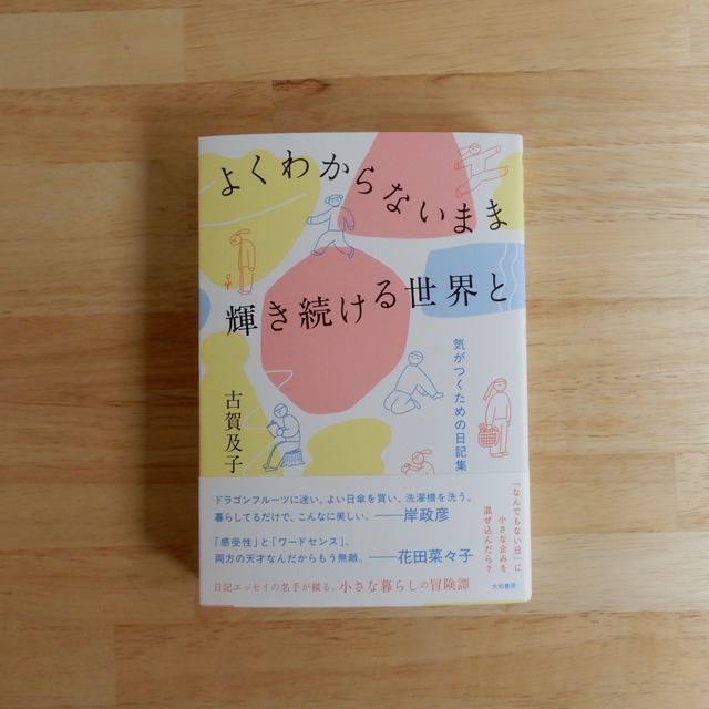 【サイン本】よくわからないまま輝き続ける世界と