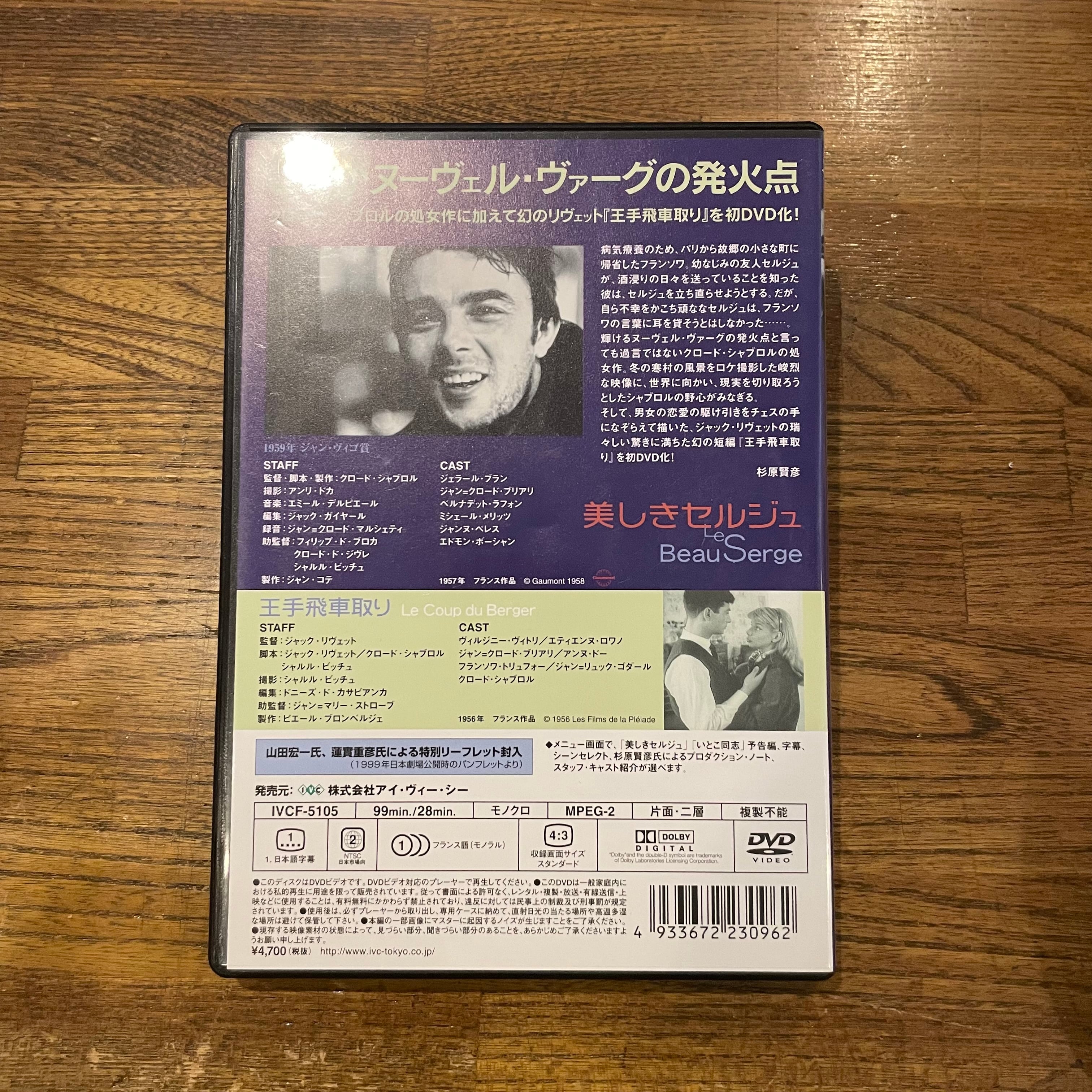 美しきセルジュ／王手飛車取り / ジャック・リヴェット [DVD] | 百年