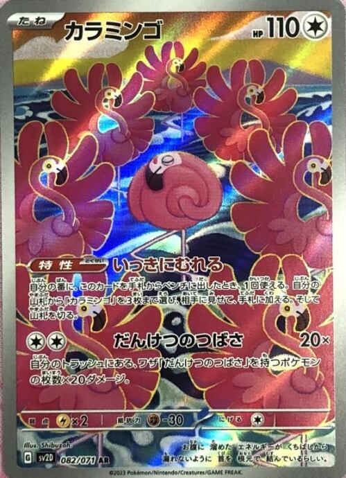 【美品】カラミンゴ(AR)