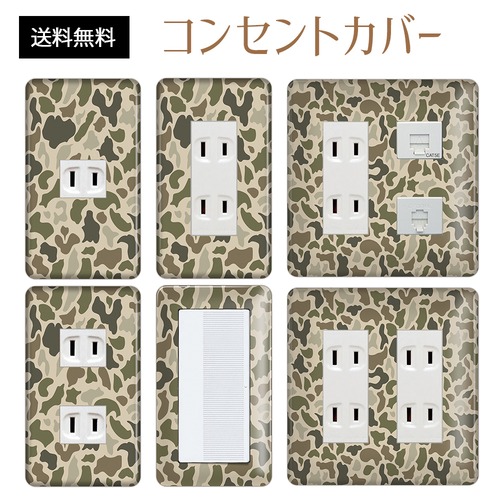 コンセントカバー スイッチカバー 迷彩 柄 パナソニック コスモ MISIB06-CV-CN