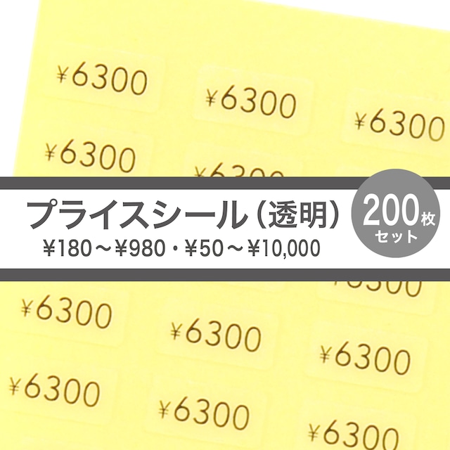 プライスシール 10×5mm 200枚　透明地×黒文字  50円〜1000円（50円刻み）1100円〜10000円（100円刻み）180円 ー 980円　