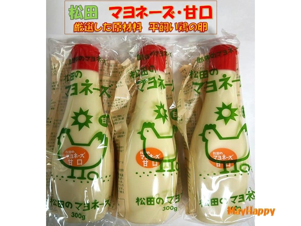 マヨネーズ 3本セット】松田のマヨネーズ・甘口 【全国一律送料無料】 | メイ