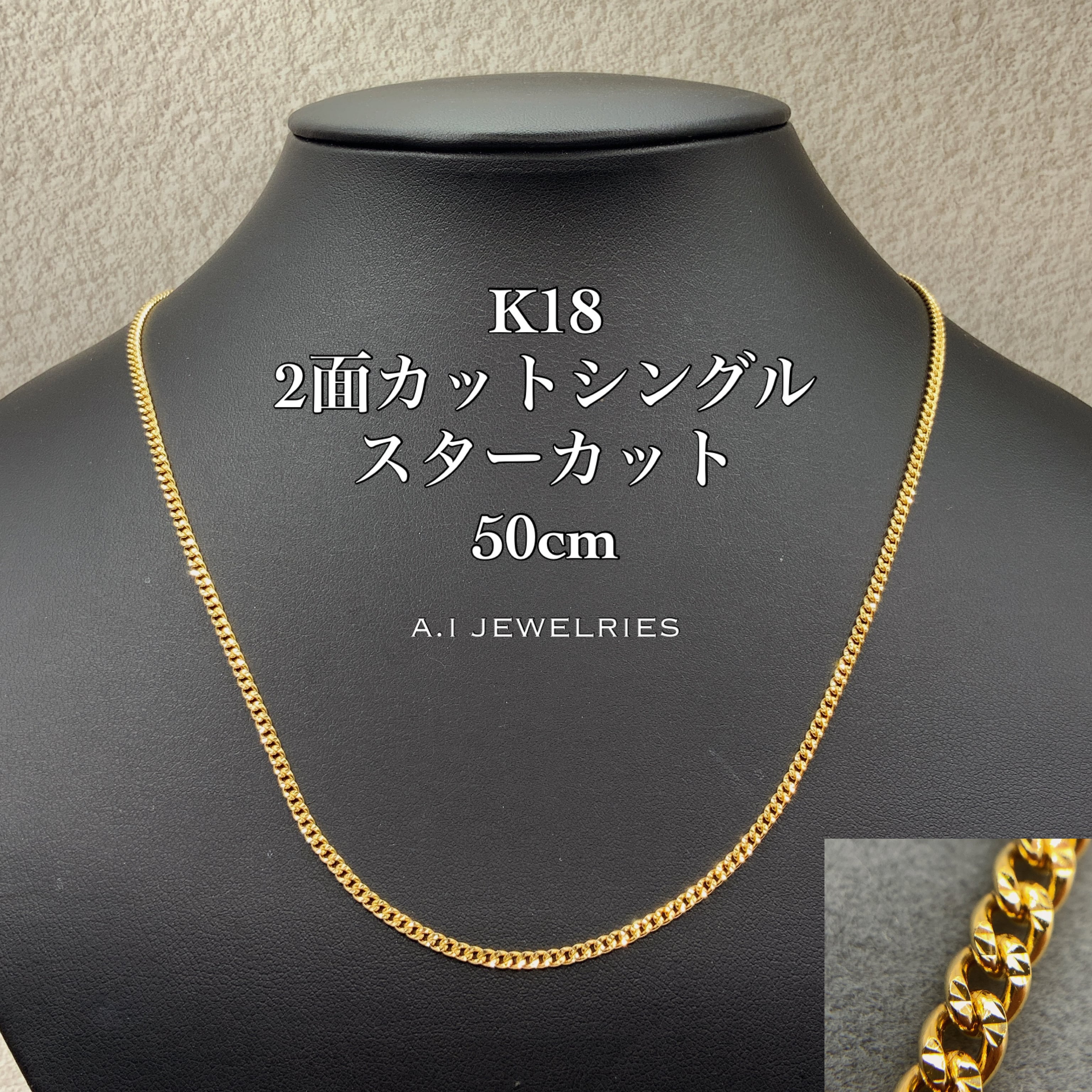 K18 2面 シングル スター カット 50cm 喜平 ネックレス / K18 2cut