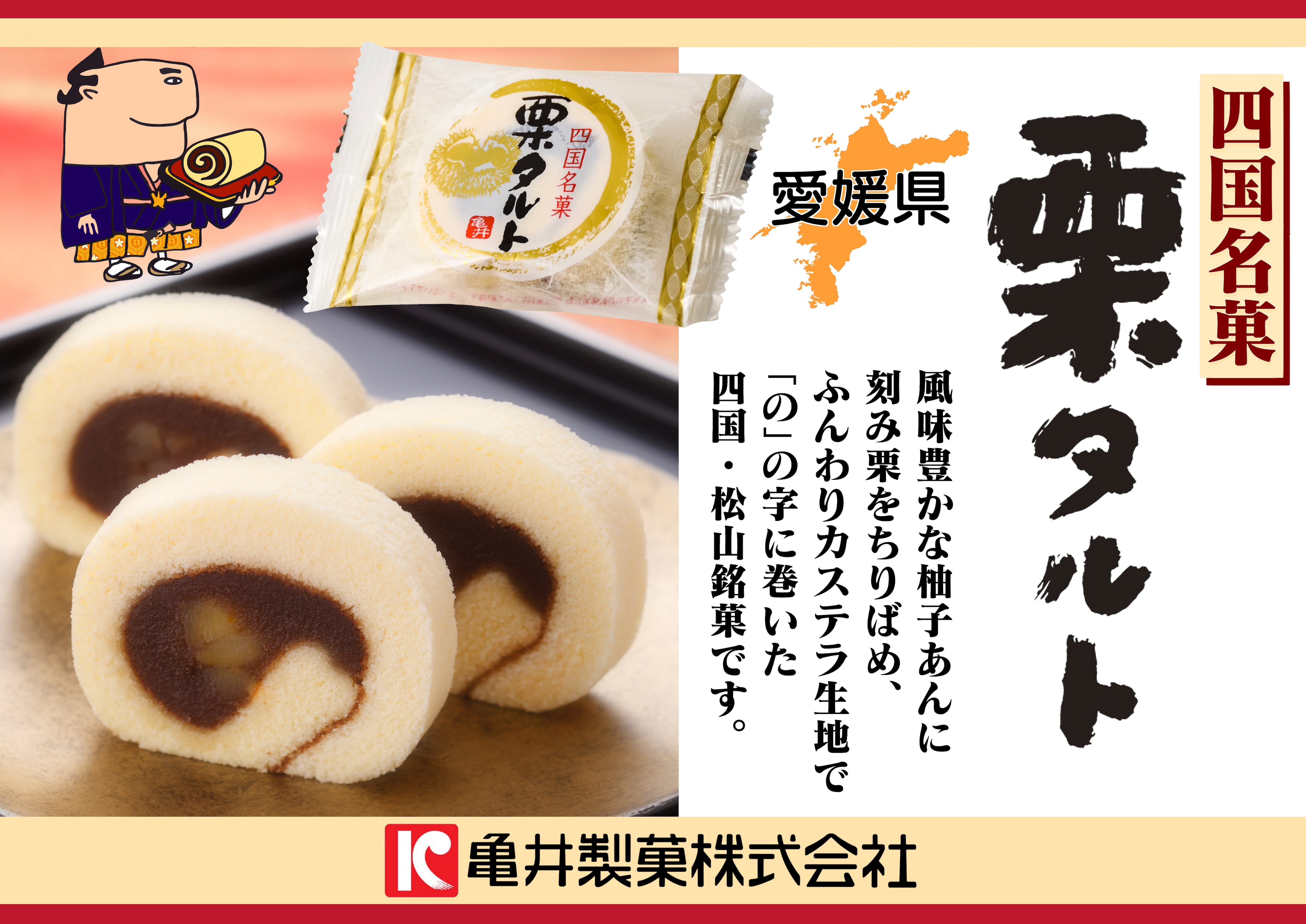 栗タルト 1個入 | 亀井製菓（坊っちゃん団子・タルト）｜愛媛・松山