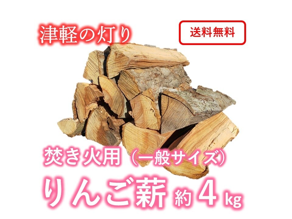 青森のりんご薪 約4kg 「津軽の灯り」 一般サイズ キャンプ・焚き火・燻製用まき【送料無料(一部地域除く)】
