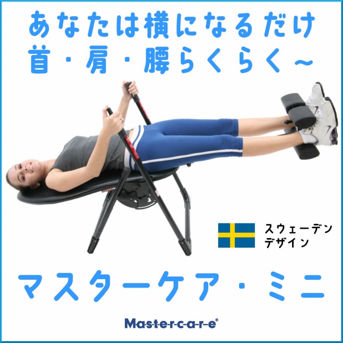 マスターケア・ミニ | ラーゴム・ジャパン【公式オンラインショップ】