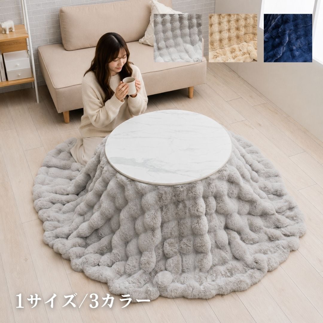 【期間限定10%OFF】こたつ掛布団 ラピアスプレミアム  円形 MDB 185×185cm