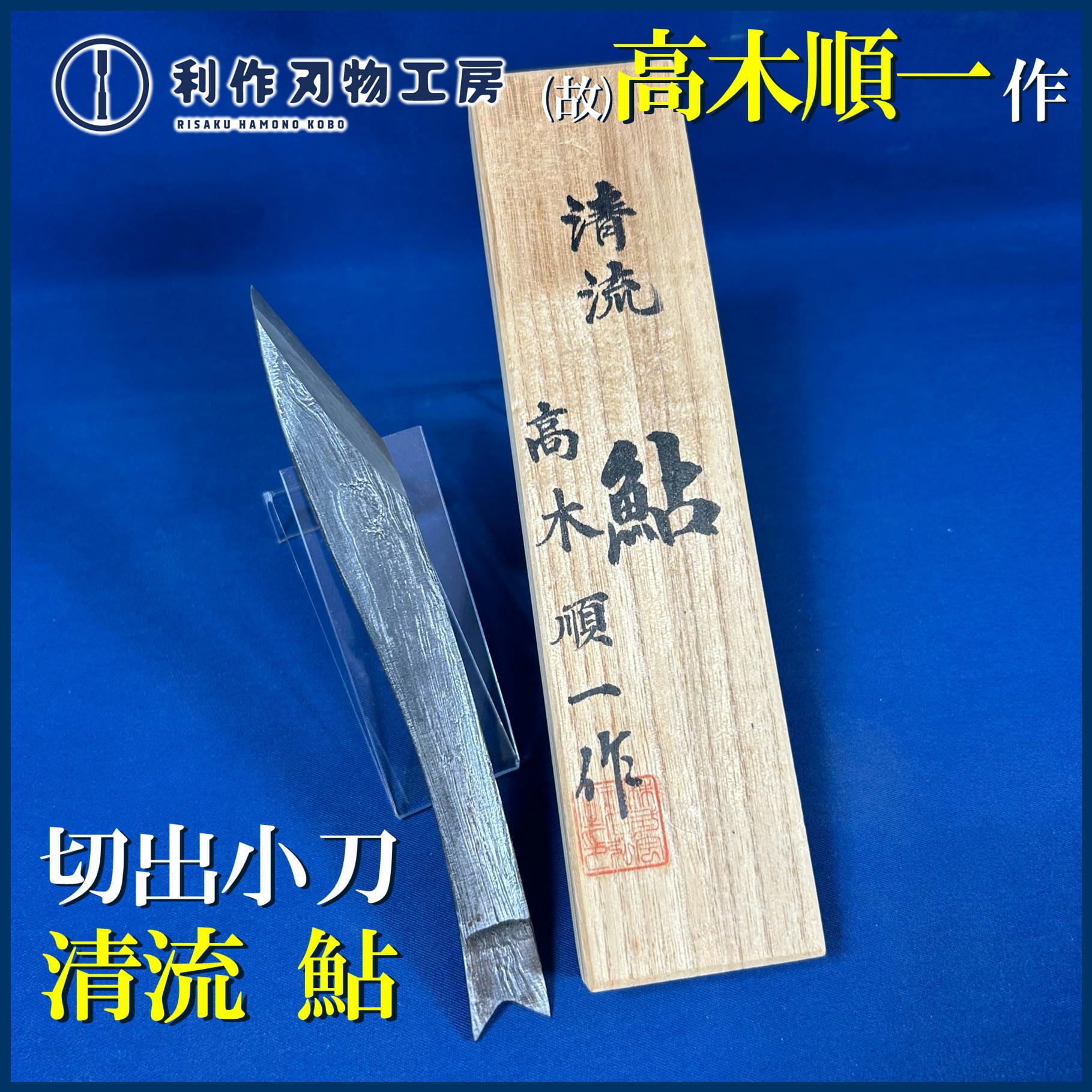 ナイフ・切出し・毛引き | 利作オンラインストア｜職人さんのための