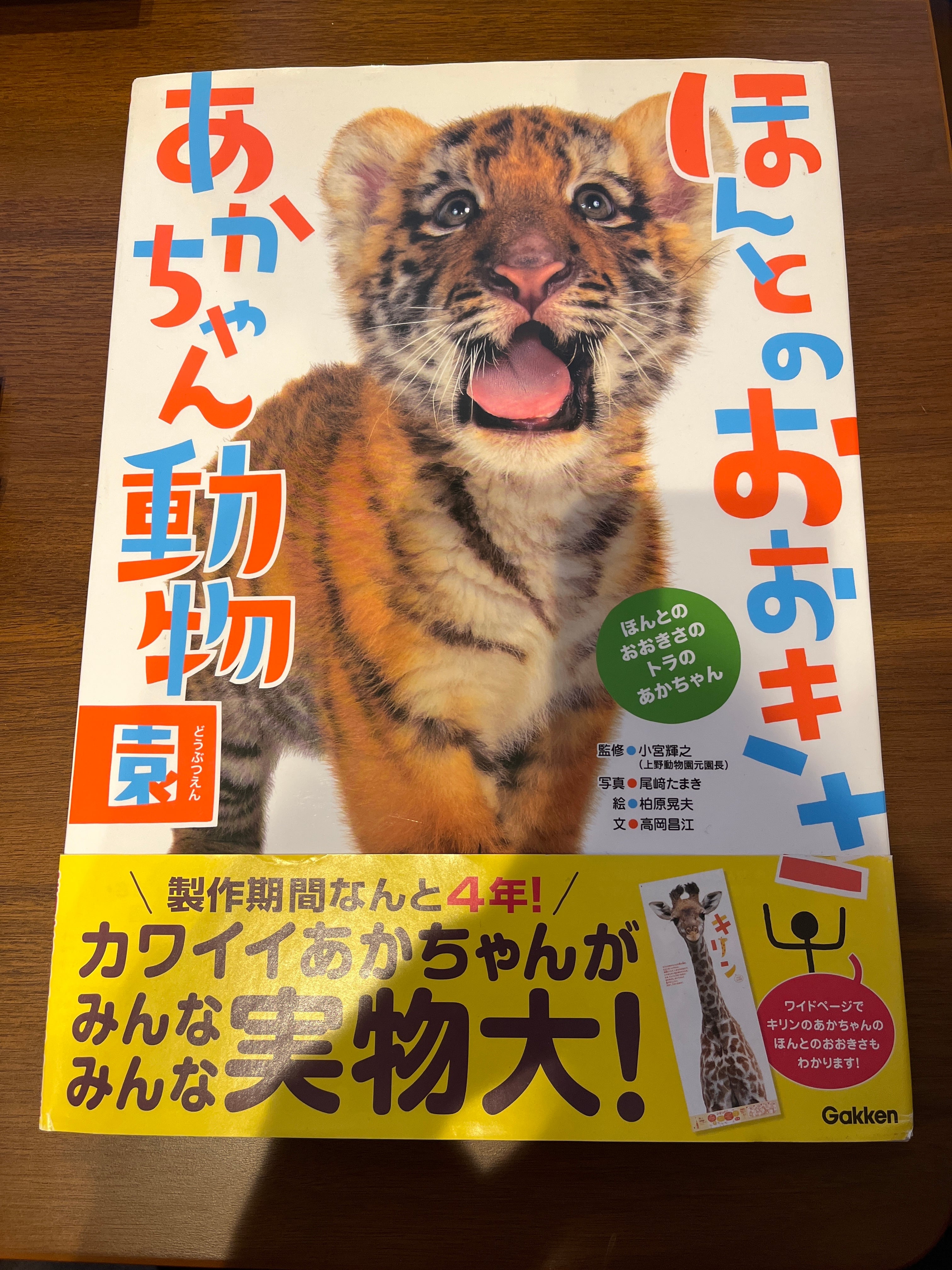 ほんとのおおきさ あかちゃん動物園／写真 尾﨑たまき 絵 柏原晃夫 文