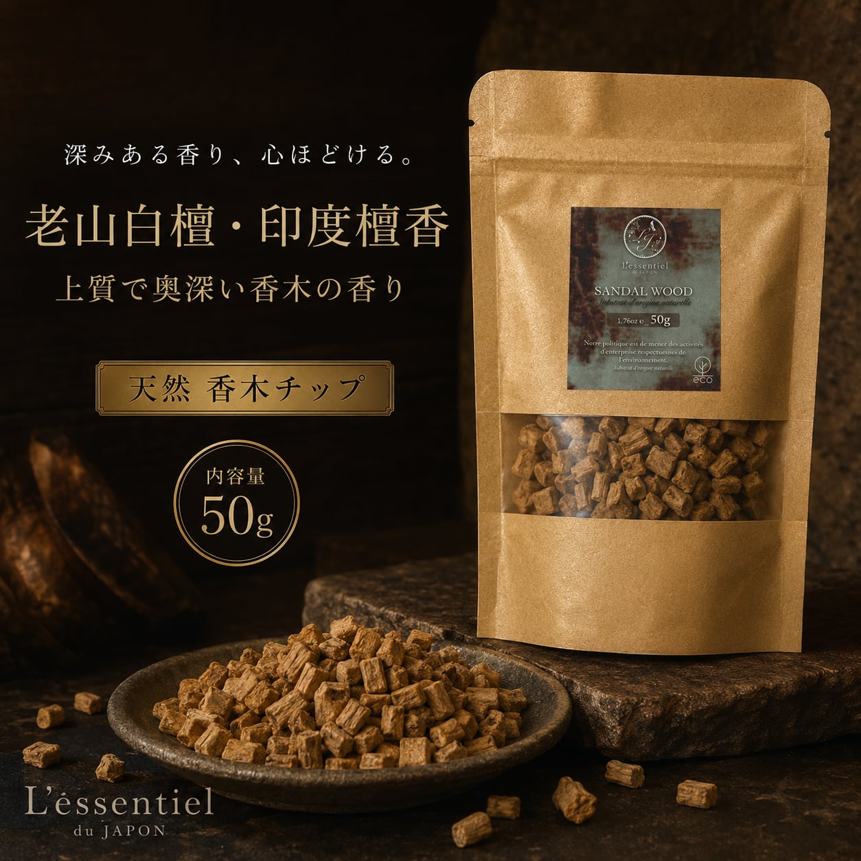 【 老山白檀 印度檀香 】 小型 木片 チップ 50g| サンダルウッド 上質な白檀の香木 天然 インド産 ヨガ 瞑想 アロマ ディフューザー サシェ お香 原料