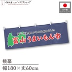 【受注生産】横幕 富山うまいもん市 180×60cm 45131