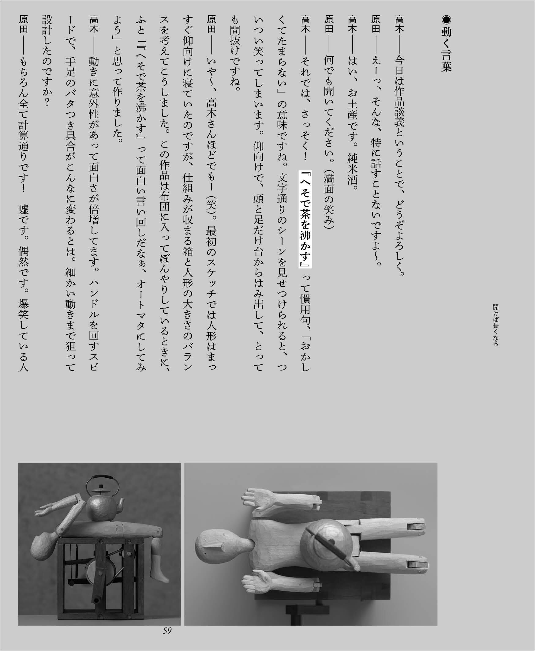 話せば長くなる 原田和明のオートマタ The Long and Winding Story