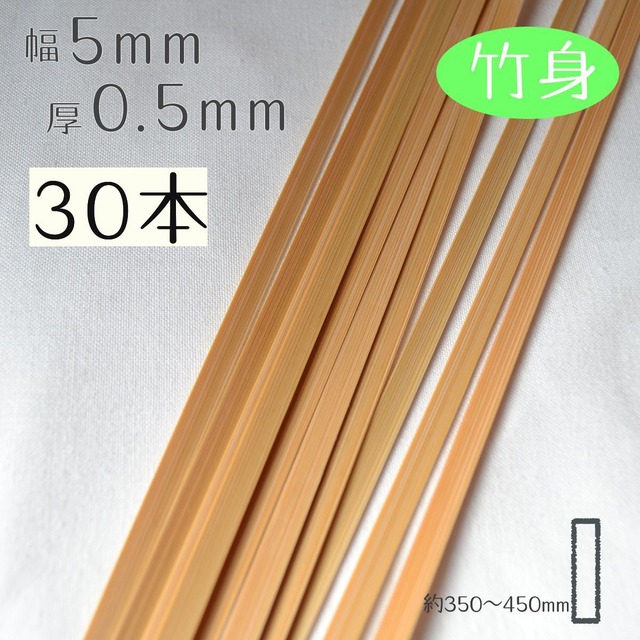 [竹身]厚0.5mm幅5mm長さ350~450mm(30本入り)竹ひご材料