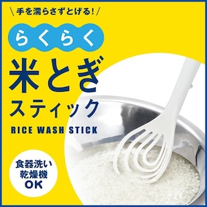 お米とぎスティック【キッチン雑貨/Brounie１】