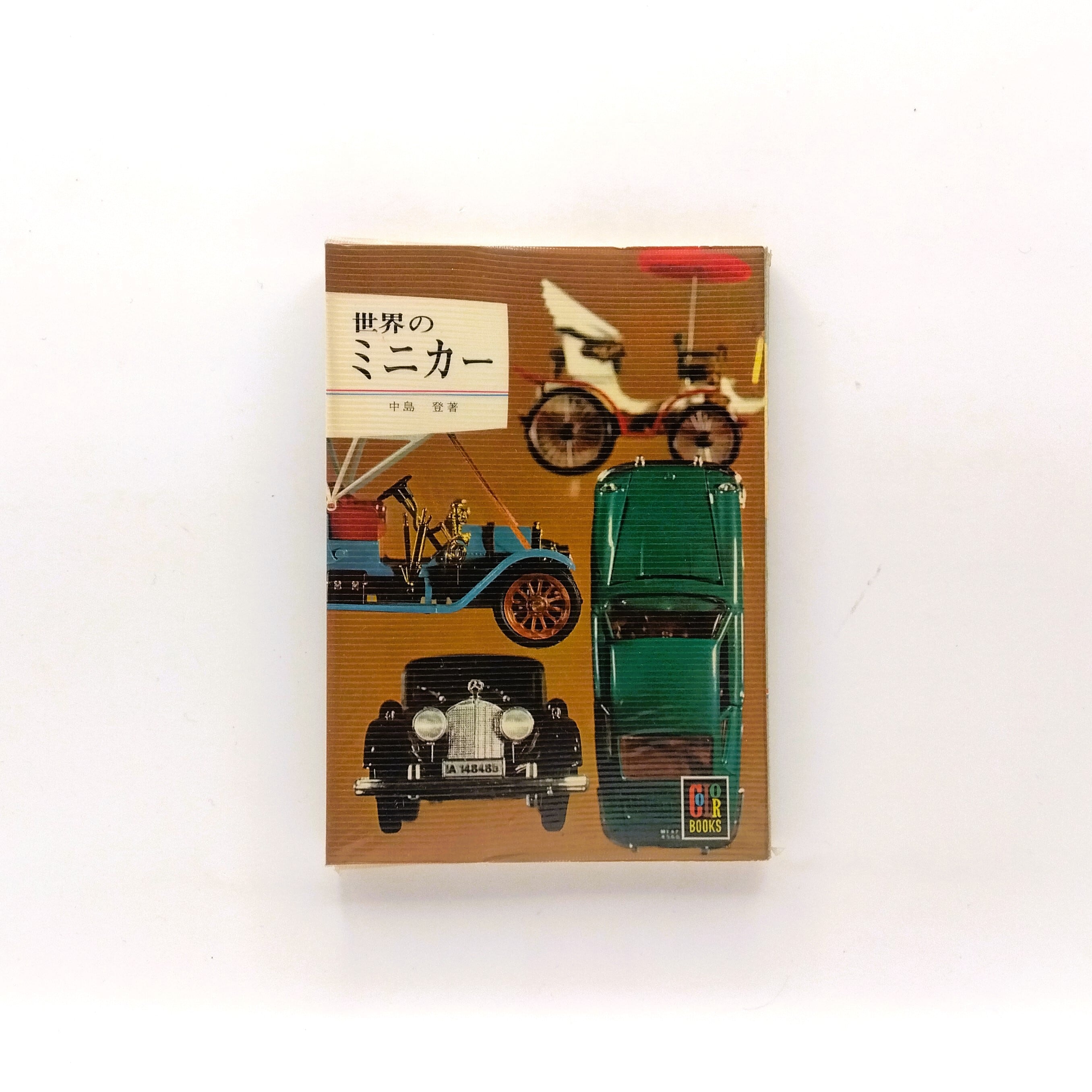 世界のミニカー（カラーブックス127） | まわりみち文庫