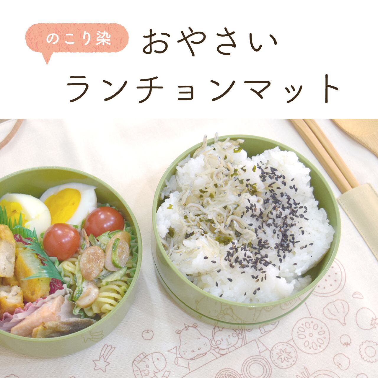 のこり染おやさいランチョンマット(どうぶつ柄)3色