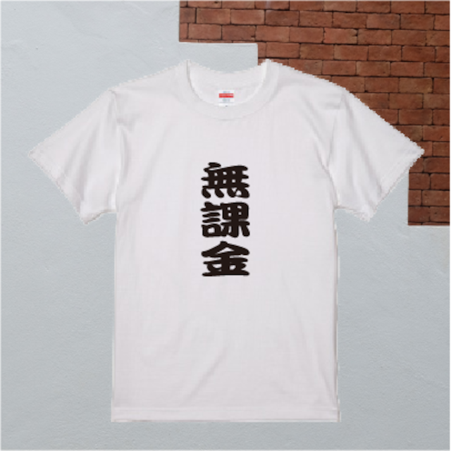 【ソシャゲ】【無課金】【Ｔシャツ】無課金Ｔシャツ