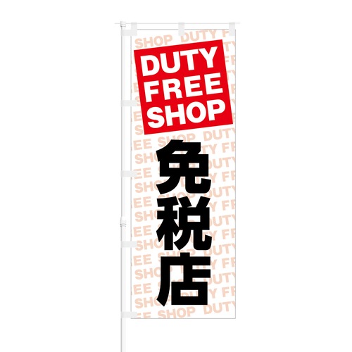 のぼり旗【 DUTY FREE SHOP 免税店 】NOB-KT0028 幅650mm ワイドモデル！ほつれ防止加工済 インバウンド需要に最適！ 1枚入