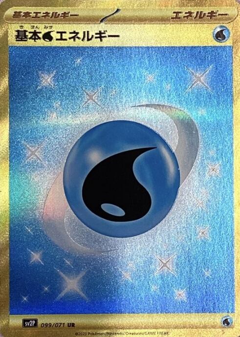 【Bランク】基本水エネルギー(099/071UR)
