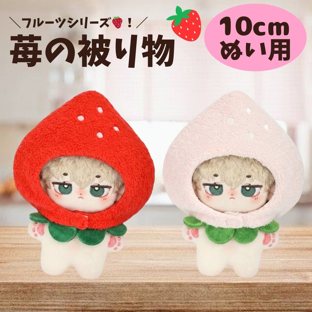 いちごぬい服 ぬいぐるみ服 『なりきりポンチョ Sサイズ いちご MPA-15A-S』 手芸
