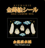 蒔絵シール「ペンギン」