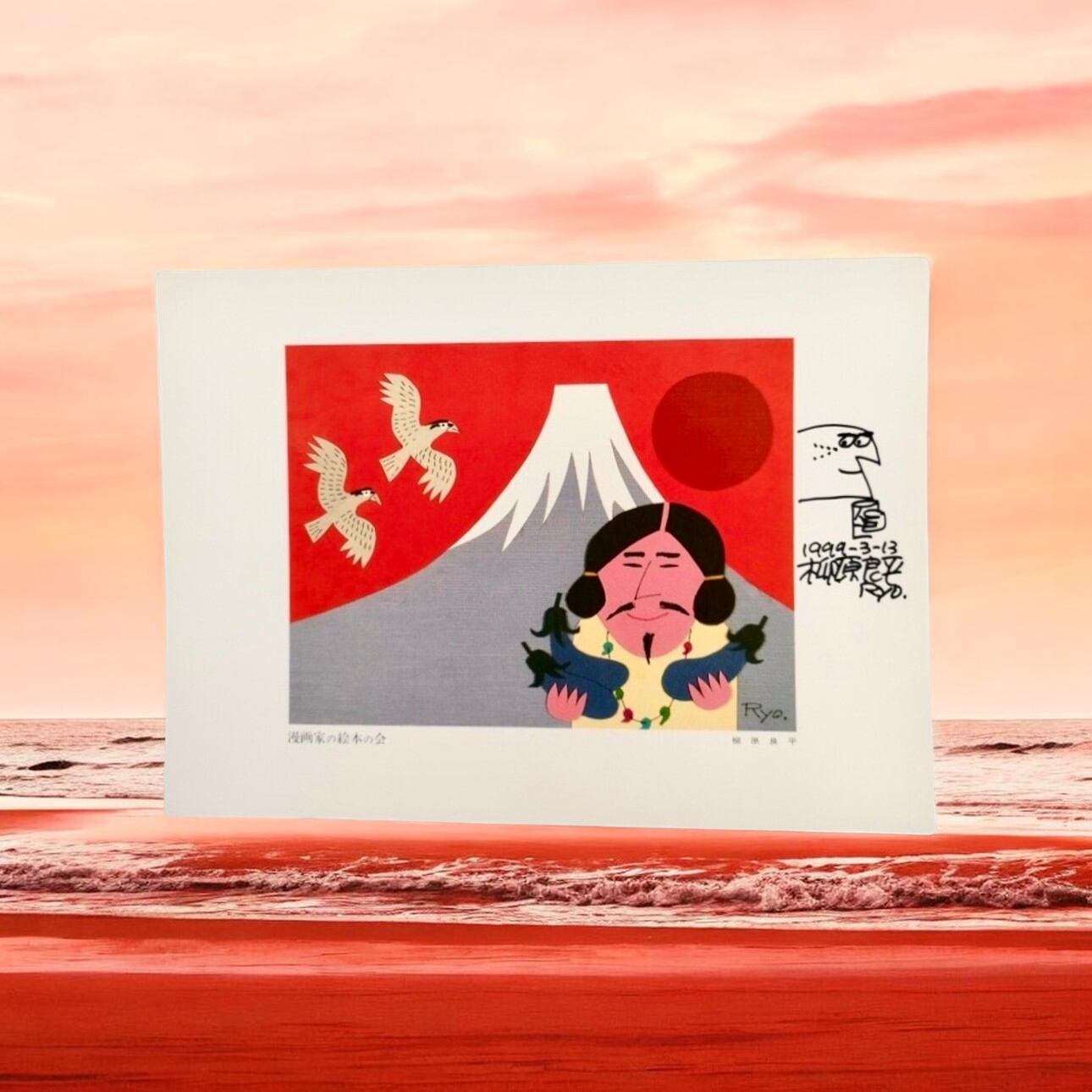 柳原良平 初夢で見る縁起物のイラストとサイン入り 限定1点！ | 開運