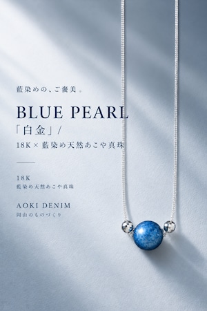 【限定生産】 BLUE PEARL「白金」 / 18K×藍染め天然あこや真珠