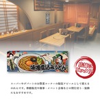 【受注生産】のれん 味噌煮込みうどん Ukiyo-e Style 85×30cm 42829