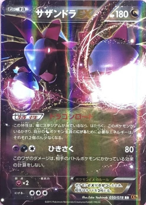 【Bランク】サザンドラEX(XY6 050/078(RR)