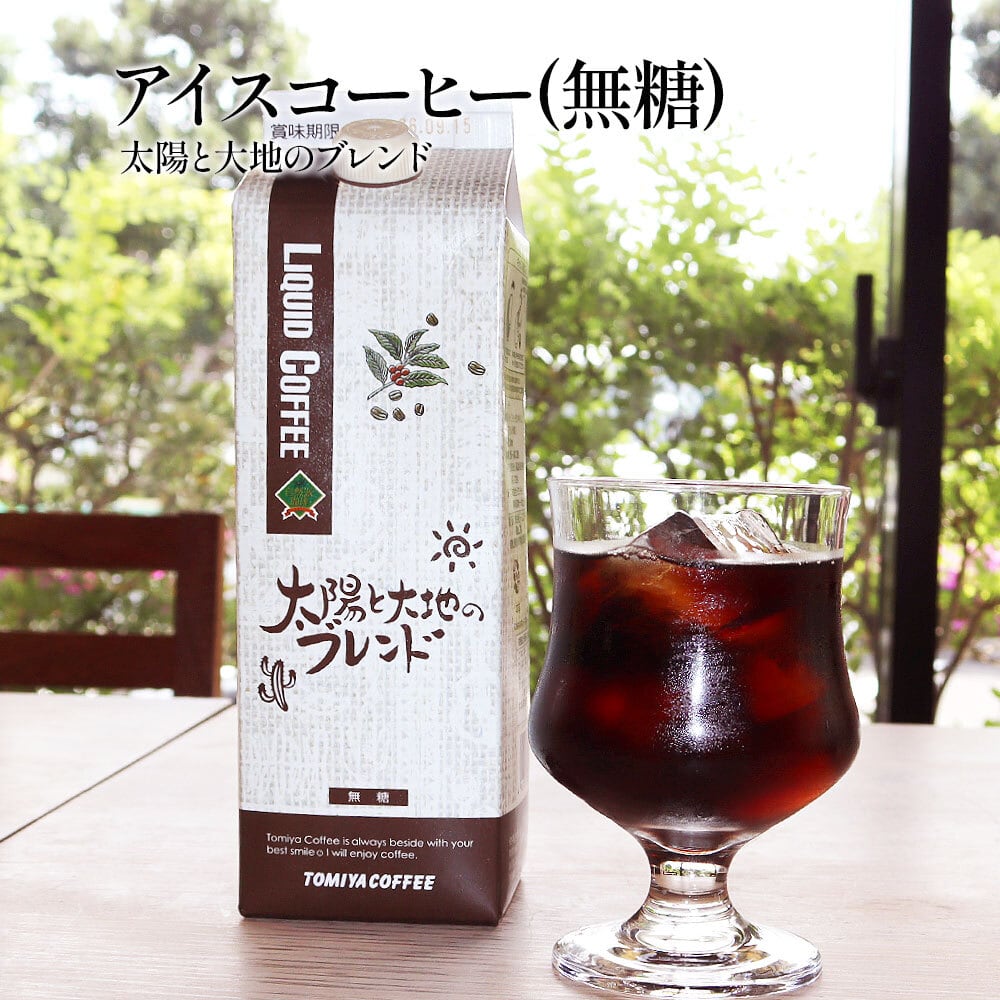アイスコーヒー 1L（無糖）】太陽と大地のブレンド リキッド アイス
